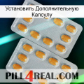 Установить Дополнительную Капсулу cialis4